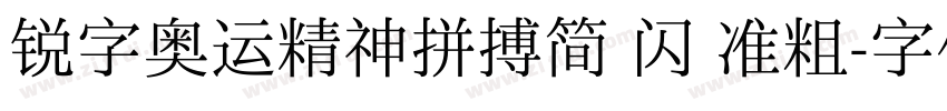 锐字奥运精神拼搏简 闪 准粗字体转换